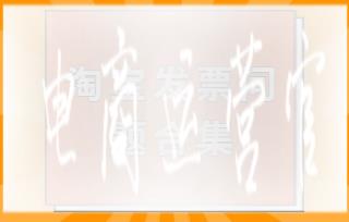 淘寶店鋪需要給買(mǎi)家開(kāi)發(fā)票嗎?在哪里開(kāi)?淘寶店鋪與買(mǎi)家發(fā)票問(wèn)題合集